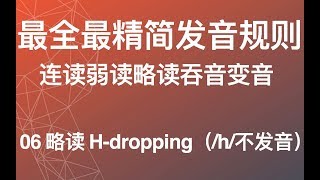 【最全英语连读规则】06 略读 Hdropping 英语发音纠音 美式英语从零开始教程 英语学习方法论教学教程 [upl. by Clementius484]