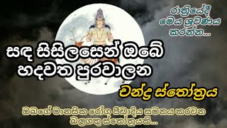 විෂාදය ඇතුලු සියලු මානසික ආතතීන් දුරු කරවන චන්ද්‍ර ස්තෝත්‍රය  Sthotra for depression [upl. by Priest]