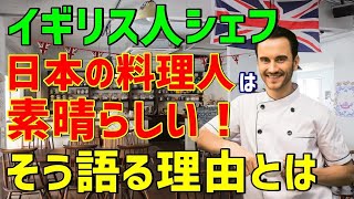 【海外の反応】「なんで俺の料理より人気なんだ？」店を経営していたイギリス人がある日本人料理人と出会い自信を失う…その日本人からかけられた素晴らしい言葉とは？ [upl. by Moyna]