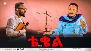 ቴቄል  Teqel  ክፍል አንድ  አዲስ ስብከት  Ethiopian Orthodox Tewahdo Church 2022  Mehreteab Asefa [upl. by Nirrep]