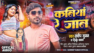 Sandeep Suman Ka Gana  कनियां रे जान  Kaniya Re Jaan  Rinku Yadav Ka Gana Maithili Song [upl. by Armahs]