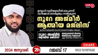 അത്ഭുതങ്ങൾ നിറഞ്ഞ അദ്കാറു സ്വബാഹ്  NOORE AJMER 1055  VALIYUDHEEN FAIZY VAZHAKKAD  29  01  2024 [upl. by Faux]