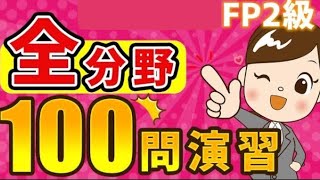 【FP2級】全分野100問演習2024年9月試験対策 [upl. by Akinat492]