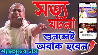 সত্য ঘটনা শুনুন  মোবাইলে কীর্তন দেখার ফল Shyamsundar Das Kirtan 2024  শ্যামসুন্দর দাস কীর্তন [upl. by Ashlie218]