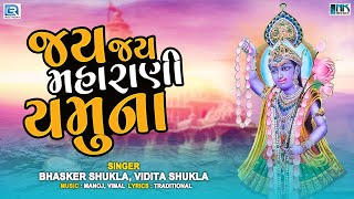 Yamunaji Aarti  Jay Jay Maharani Yamuna  જય જય મહારાણી યમુના  Bhasker Shukla Vidita Shukla [upl. by Thomasine]