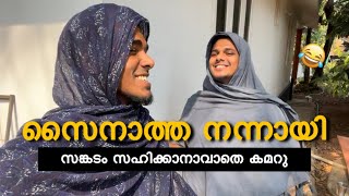 സൈനാത്ത നന്നായി😱😂കമറുവിനു സഹിക്കാന്‍ പറ്റണില്ല  saafboi  vines [upl. by Stilwell]