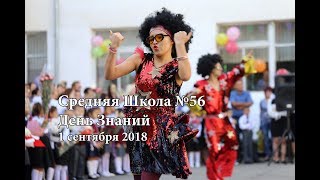 56 школа  город Бишкек 2018  Первый звонок первый класс [upl. by Severn]