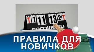 ПРАВИЛА НАСТОЛЬНОГО ТЕННИСА для новичков Как играть в НАСТОЛЬНЫЙ ТЕННИС [upl. by Dnalyag765]