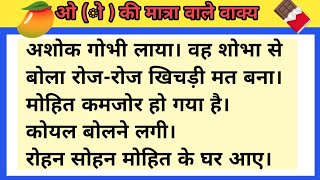 ओ की मात्रा वाले वाक्य  O ki Matra ke Vakya  O ki Matra ke 20 Vakya  Chhote O ki Matra Wale Vakya [upl. by Umont]