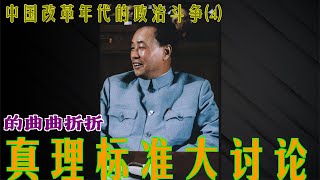 中国改革年代的政治斗争4真理标准大讨论 [upl. by Andromeda]