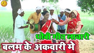 BhojpuriDhobiGeet  बलम के अकवारी मे  New Bhojpuri Dhobi Geet lachari Video Song 2024 [upl. by Nylatsyrc862]