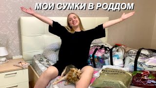 СУМКИ В РОДДОМ 2024  Что взять с собой на роды [upl. by Xenia]