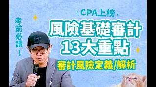 審計學考前重點風險基礎審計13大重點定義解析 [upl. by Mahoney]