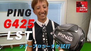 【PING G425 LST ドライバー】試打インプレッション 「低スピン弾道が打てるけど、振った感触が……」 [upl. by Enimrej349]