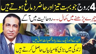 4 Zodiac Signs with Highly Sharp Mind  Spiritual and best in Face reading  Syed Haider Jafri [upl. by Gerlac]