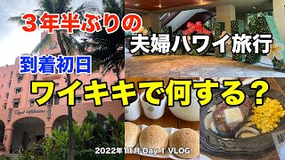 【1】３年半ぶりの夫婦ハワイ旅行1 到着初日にワイキキで何する？【ロイヤルハワイアン】 2022年11月 VLOG [upl. by Naej]