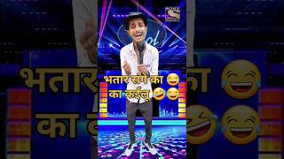 Bhatar Sange Ka Ka Kailu l Indian idol Comedy Performance l indianidol13 comedy shorts viral [upl. by Sutsuj977]