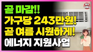 가구당 243만원 지원 6가지 방법으로 지원해 드립니다 예산 소진 시 마감 신청 서두르세요 [upl. by Eyahsal]