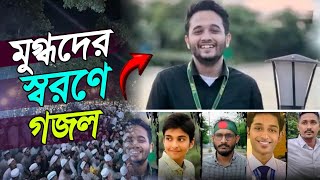 জীবন দিয়ে যারা করে গেলে ঋণি  মুগ্ধদের নিয়ে গজল  Mir mogdho gojol  Zakir Hasan  Hasan Tune [upl. by Cedell665]