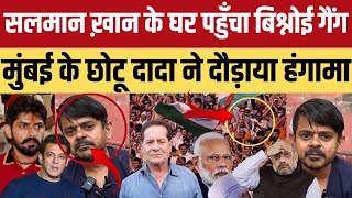 मुंबई के छोटू डॉन ने Lawrence Bishnoi गैंग की बखिया उधेड़ दी Salman khan से पंगा लेना पड़ा भारी [upl. by Esiole]