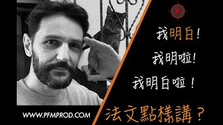 法文點樣講 quot我明白quot  PFMPROD COM 學法語學法文 [upl. by Amluz]