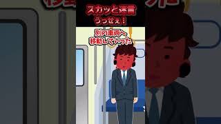 通勤中の電車が遅延したので小声で会社へ連絡したら車内にいた男に大声で文句を言われた→出社後その男が商談相手であることが判明した結果ww【スカッと】 [upl. by Yeta]