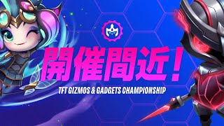 「TFT Gizmos amp Gadgets Championship」開幕まであとわずか！ [upl. by Suzie]