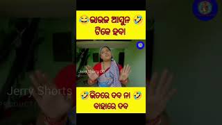 ଭାଉଜ ଆସୁନ ଟିକେ ହବା 🤣🤣  mr gulua comedy  new comedy shorts viral mrguluanewcomedy [upl. by Ihcekn]