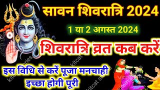 Shivratri Kab ki Hai  शिवरात्रि कब की है  Sawan ki Shivratri Kab hai  Shivratri Kab Hai 2024 [upl. by Zola]