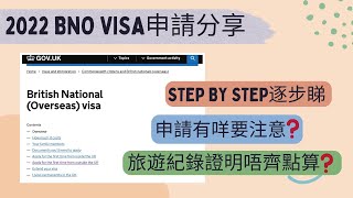 2022 BNO visa申請詳細分享 夫婦分開申請同時成功獲批 旅遊紀錄證明不齊？ [upl. by Gottuard752]