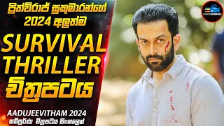 මරණයේ වැලිකතර😱 ප්‍රිත්විරාජ්ගේ 2024 අලුත්ම Survival Thriller චිත්‍රපටය IMDB 86  Inside Cinemax [upl. by Vary853]