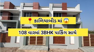 કાળિયાબીડ માં 3bhk ટેનામેન્ટ એ પણ પાર્કિંગ સાથે 😱  propertydealerbhavnagar [upl. by Fredelia]