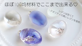 レジン♡ほぼ100均材料で作る！レジンアクセサリーの作り方 How to make resin accessories English subtitles [upl. by Yancey]