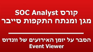 הסבר על יומן האירועים של וונדוס  Event Viewer [upl. by Ameg]