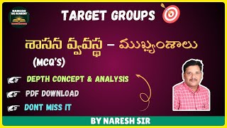 TARGET GROUPSశాసన వ్వవస్థ  ముఖ్యంశాలు MCQS7575MARKSDEPTH CONCEPT amp ANALYSISPDF DOWNLOAD [upl. by Alfi820]