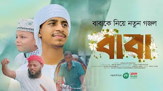 বাবাকে নিয়ে নতুন গজল । Baba। বাবা । Abdullah Mustaq । Baba Gojol 2023 [upl. by Llerat98]