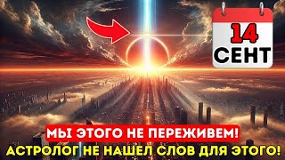 Вот оно 14 сентября года  День которого астрологи никогда не ожидали  это оставит вас без слов [upl. by Akienaj]