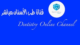 Top 5 Orthodontic procedures in general dental practice 5 Dr Hanee Hashem [upl. by Kcirrej917]