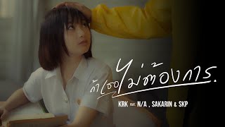 KRK  ถ้าเธอไม่ต้องการ FtNA  Sakarin  SKP Official MV [upl. by Neeloc]