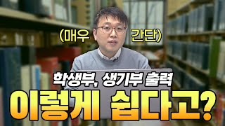 1분 만에 학생부 생기부 출력 정부24 나이스 [upl. by Dey810]