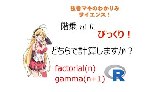 Rで、階乗 n をどちらの関数で計算しますか？ factorialn と gamman1 の 計算スピードを検証してみよう！わかりみサイエンス ツルマキマキ ガンマ関数 R言語 [upl. by Ahseenal]