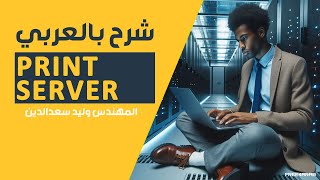 Print Server شرح بالعربي [upl. by Endys489]