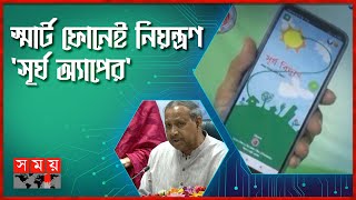 সৌর বিদ্যুতের সেবা এখন অ্যাপভিত্তিক  BCSIR  সূর্য বিদ্যুৎ  Somoy TV [upl. by Nidnerb]