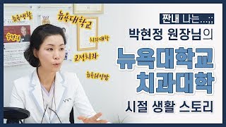 뉴욕스마일치과 박현정 원장의 짠내나는 뉴욕대학교 치과대학 레지던트 수련 데일리라이프 [upl. by Countess209]