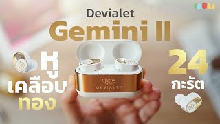 รีวิว Devialet Gemini II Opéra de Paris หูเคลือบทอง 24K ดีที่สุด แพงที่สุดในชีวิต [upl. by Octave]