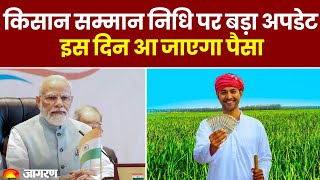 PM Kisan Yojana किसान सम्मान निधि पर बड़ा अपडेट इस दिन आ जाएगा पैसा [upl. by Kirenoj]