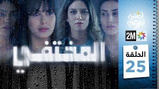 مسلسل المختفي  الحلقة 25 [upl. by Utham]