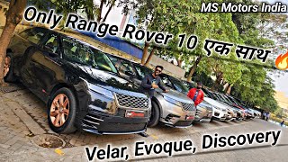 10 Range Rover Ek Sath 🔥 Velar Evoque Discovery  Luxury msmotorindia RajeevRoxBharti [upl. by Airotal2]