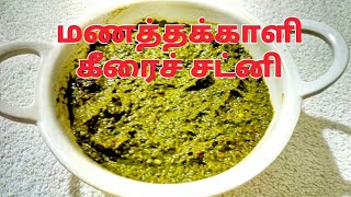 மணதக்காளி கீரை சட்னி Manathakkaali Keerai chutney recipe in Tamil by Umas Kitchen [upl. by Ul]