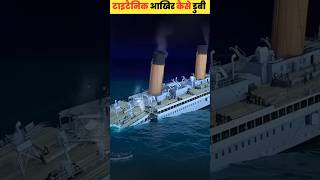 Titanic aakhir kaise dubi shorts ytshorts viralvideo [upl. by Honniball]